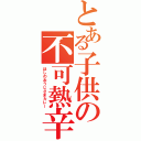 とある子供の不可熱辛（ほしのおうじさまカレー）