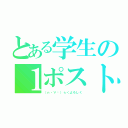 とある学生の１ポスト（（ｎ・∀︎）η＜よろしく）