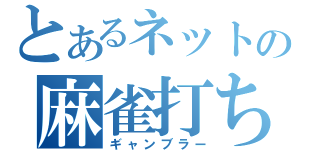 とあるネットの麻雀打ち（ギャンブラー）