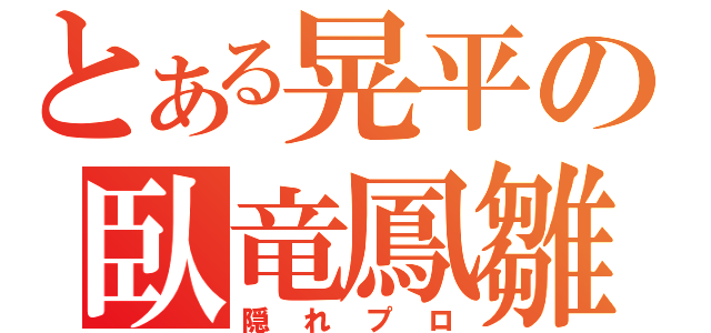 とある晃平の臥竜鳳雛（隠れプロ）