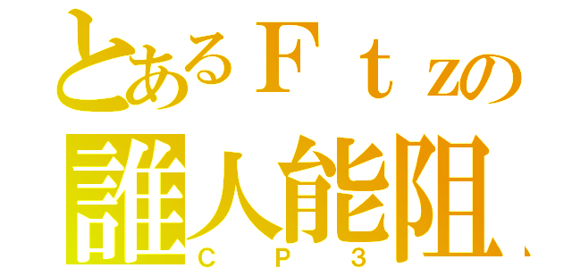 とあるＦｔｚの誰人能阻（ＣＰ３）