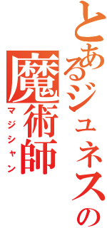 とあるジュネスの魔術師（マジシャン）