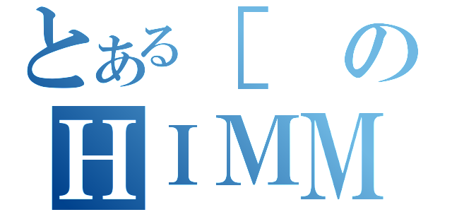 とある［のＨＩＭＭ（）