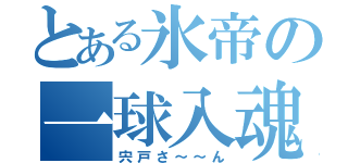 とある氷帝の一球入魂（宍戸さ～～ん）