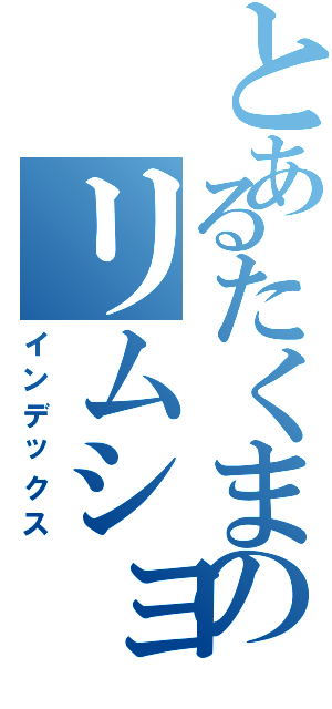 とあるたくまのリムショット（インデックス）