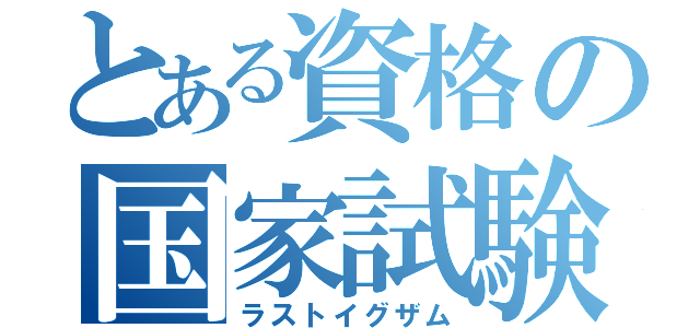 とある資格の国家試験（ラストイグザム）