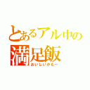 とあるアル中の満足飯（おいしいかも～）