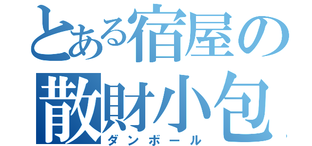 とある宿屋の散財小包（ダンボール）