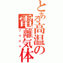 とある高温の電離気体（プラズマ）