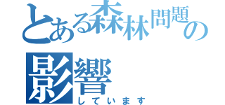 とある森林問題の影響（しています）