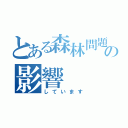 とある森林問題の影響（しています）