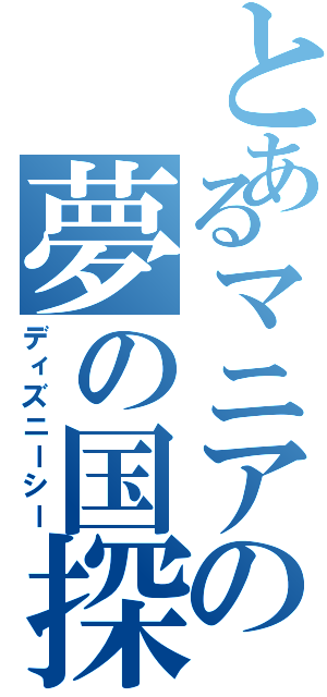 とあるマニアの夢の国探訪（ディズニーシー）