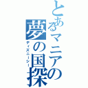 とあるマニアの夢の国探訪（ディズニーシー）