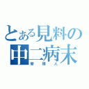 とある見料の中二病末期（管理人）