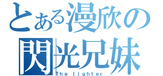 とある漫欣の閃光兄妹（Ｔｈｅ ｌｉｇｈｔｅｒ）