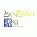 とある花樣の搖滾（Ｆｌｏｗｅｒ）