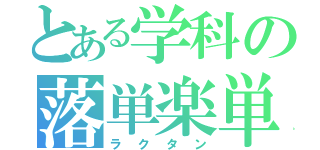 とある学科の落単楽単落胆（ラクタン）