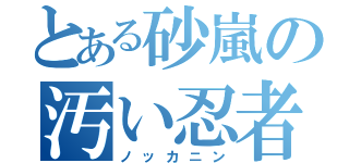 とある砂嵐の汚い忍者（ノッカニン）