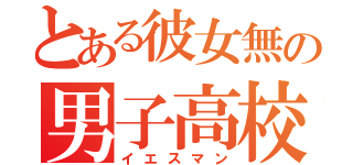 とある彼女無の男子高校生（イエスマン）