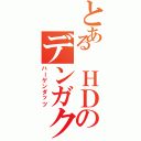 とある ＨＤのデンガク（ハーゲンダッツ）