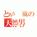 とある 嵐の天然男（相葉 雅紀）