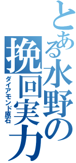 とある水野の挽回実力（ダイアモンド原石）