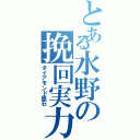 とある水野の挽回実力（ダイアモンド原石）