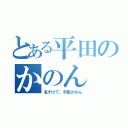 とある平田のかのん（名ずけて、平田かのん）