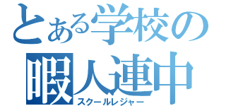 とある学校の暇人連中（スクールレジャー）