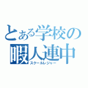 とある学校の暇人連中（スクールレジャー）