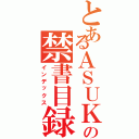 とあるＡＳＵＫＡ  の禁書目録（インデックス）