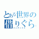 とある世界の借りぐらし（インデックス）