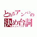 とあるアンパンの決め台詞（アンパーンチ）