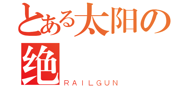 とある太阳の绝   影（ＲＡＩＬＧＵＮ）