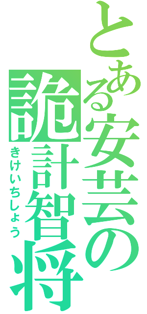 とある安芸の詭計智将Ⅱ（きけいちしょう）