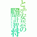 とある安芸の詭計智将Ⅱ（きけいちしょう）