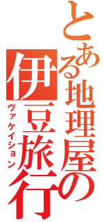 とある地理屋の伊豆旅行（ヴァケイション）