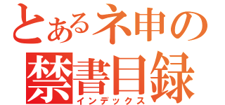 とあるネ申の禁書目録（インデックス）