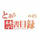 とある  ｏの禁書目録（インデックス）