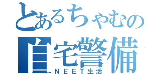 とあるちゃむの自宅警備（ＮＥＥＴ生活）