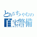 とあるちゃむの自宅警備（ＮＥＥＴ生活）