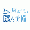 とある厨ポケ使いの廃人予備軍（にゃんこ）