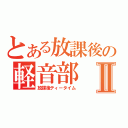 とある放課後の軽音部Ⅱ（放課後ティータイム）