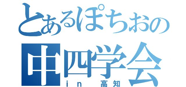 とあるぽちおの中四学会（ｉｎ 高知）