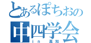 とあるぽちおの中四学会（ｉｎ 高知）