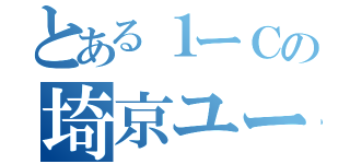 とある１ーＣの埼京ユーザー（）