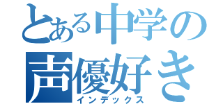 とある中学の声優好き（インデックス）