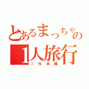 とあるまっちゃんの１人旅行（ＩＮ沖縄）