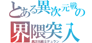 とある異次元戦士の界隈突入（異次元戦士デュラン）