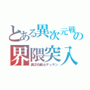 とある異次元戦士の界隈突入（異次元戦士デュラン）